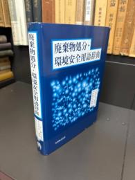 廃棄物処分・環境安全用語辞典