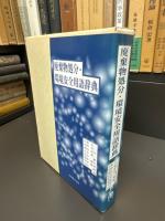 廃棄物処分・環境安全用語辞典