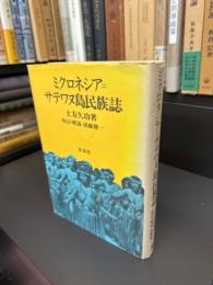 ミクロネシア＝サテワヌ島民族誌