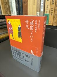 鎖国という外交 全集 日本の歴史 第９巻：新視点近世史 （月報共）