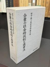 企業の社会的役割と商事法　田中誠二先生追悼論文集