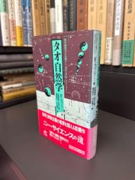 タオ自然学
現代物理学の先端から東洋の世紀がはじまる