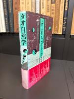 タオ自然学　現代物理学の先端から東洋の世紀がはじまる