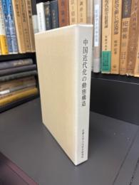 中国近代化の動態構造 