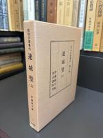 佐伯文庫叢刊　連城璧　全3巻　照世盃　全1巻
第一期全4冊揃い