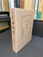 佐伯文庫叢刊　連城璧　全3巻　照世盃　全1巻
第一期全4冊揃い