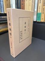 佐伯文庫叢刊　連城璧　全3巻　照世盃　全1巻
第一期全4冊揃い