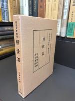 佐伯文庫叢刊　連城璧　全3巻　照世盃　全1巻
第一期全4冊揃い