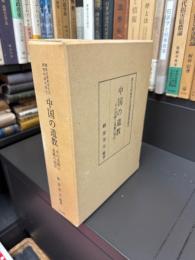 中国の道教　その活動と道観の現状
東京大学東洋文化研究所報告