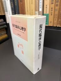 現代臨床心理学　クリニックとコミュニティにおける介入の原理