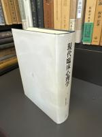 現代臨床心理学　クリニックとコミュニティにおける介入の原理