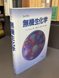 無機生化学