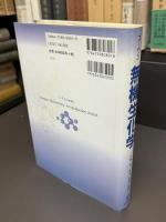 無機生化学