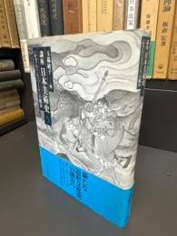 講座日本美術史　5　かざりとつくりの領分