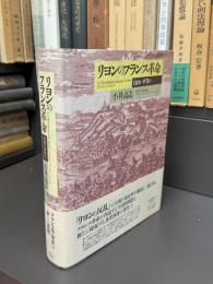 リヨンのフランス革命ー自由か平等かー