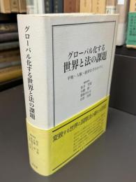 グローバル化する世界と法の課題