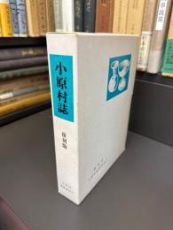 小原村誌 復刻版