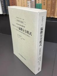 アダマ－ル偏徴分方程式ー コーシー問題と双曲型線形偏徴分方程式 ー現代数学の系譜14