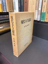 現代スイス憲法