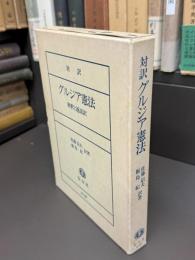 対訳　グルジア憲法　−解釈と遂語訳ー