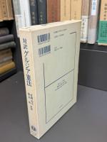 対訳　グルジア憲法　−解釈と遂語訳ー