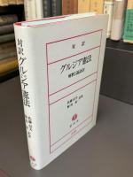 対訳　グルジア憲法　−解釈と遂語訳ー
