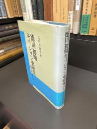 徳川初期キリシタン史研究　補訂版