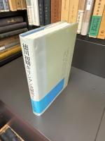 徳川初期キリシタン史研究　補訂版