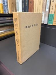 明治の名古屋人