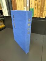 五明区史