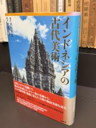 インドネシアの古代美術