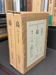 島　（上）第一巻第一号～第一巻第六号（下）昭和九年前期号