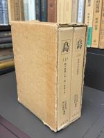 島　（上）第一巻第一号～第一巻第六号（下）昭和九年前期号