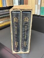 島　（上）第一巻第一号～第一巻第六号（下）昭和九年前期号