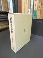 犯罪学辞典