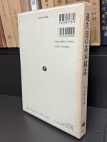 過失犯の基本構造
