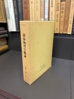 固体物理学概論