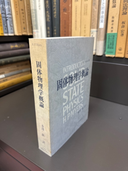 固体物理学概論(H.P. Myers (著), 永沢 耿 (訳)) / 脇田書房 固体物理学概論(H.P. Myers (著), 永沢 耿 (訳)) / 脇田書房