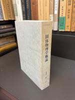 固体物理学概論