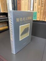 原色化石図鑑