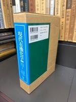 現代有機化学