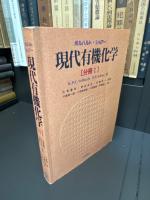 現代有機化学