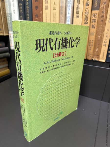 現代有機化学(ボルハルト K.P.C.<Vollhardt K.Peter C