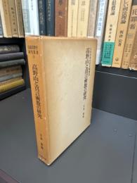 山岳宗教史研究叢書　○3　高野山と真言密教の研究