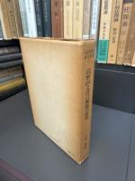 山岳宗教史研究叢書　○3　高野山と真言密教の研究