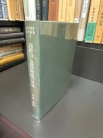 山岳宗教史研究叢書　○3　高野山と真言密教の研究