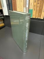 山岳宗教史研究叢書　○3　高野山と真言密教の研究