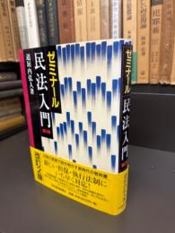 ゼミナール　民法入門