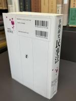 事例研究　民事法