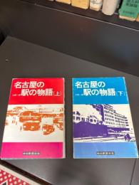 名古屋の駅の物語 上・下